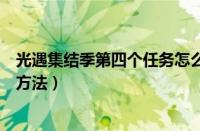 光遇集结季第四个任务怎么做（光遇集结季第四个任务完成方法）