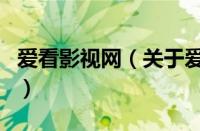 爱看影视网（关于爱看影视网的基本详情介绍）