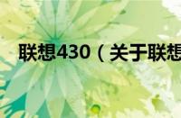 联想430（关于联想430的基本详情介绍）