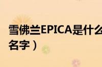 雪佛兰EPICA是什么车（雪佛兰EPICA叫什么名字）