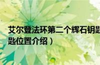艾尔登法环第二个辉石钥匙在哪（艾尔登法环第二个辉石钥匙位置介绍）