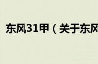 东风31甲（关于东风31甲的基本详情介绍）