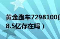 黄金跑车7298100亿元（阿拉伯黄金车价值28.5亿存在吗）