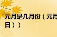 元月是几月份（元月是几月份（元月是几月几日））