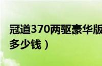 冠道370两驱豪华版落地价（冠道首付落地价多少钱）