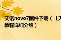 艾诺novo7固件下载（【天天新视野】艾诺novo7骑士刷机教程详细介绍）