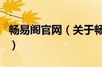 畅易阁官网（关于畅易阁官网的基本详情介绍）