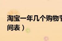 淘宝一年几个购物节（2023年淘宝购物节时间表）