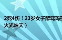 2死4伤！23岁女子醉驾玛莎拉蒂撞飞宝马几十米（被撞宝马火光烛天）