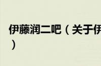 伊藤润二吧（关于伊藤润二吧的基本详情介绍）