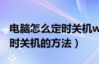 电脑怎么定时关机win7（两招简单让win7定时关机的方法）