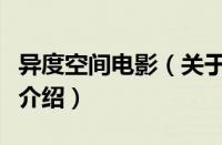 异度空间电影（关于异度空间电影的基本详情介绍）