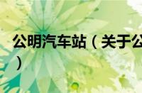 公明汽车站（关于公明汽车站的基本详情介绍）
