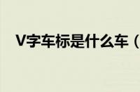 V字车标是什么车（V字是什么牌子的车）