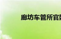 廊坊车管所官网（廊坊车管所）