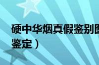硬中华烟真假鉴别图2023（硬中华单包怎么鉴定）