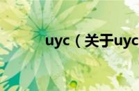 uyc（关于uyc的基本详情介绍）