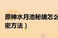 原神水月池秘境怎么解密（原神水月池秘境解密方法）