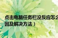点击电脑任务栏没反应怎么办（点击电脑任务栏没反应的原因及解决方法）
