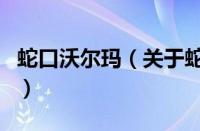 蛇口沃尔玛（关于蛇口沃尔玛的基本详情介绍）