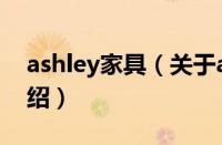 ashley家具（关于ashley家具的基本详情介绍）