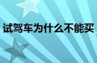 试驾车为什么不能买（买试驾车利弊是什么）
