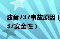 波音737事故原因（波音737坠毁原因 波音737安全性）