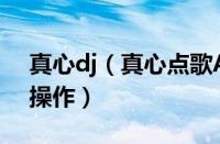 真心dj（真心点歌APP送祝福给朋友的基础操作）