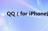 QQ（for iPhone迎来v7.9.8正式版！）