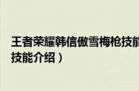 王者荣耀韩信傲雪梅枪技能怎么样（王者荣耀韩信傲雪梅枪技能介绍）
