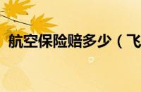 航空保险赔多少（飞机失事赔偿标准2023）