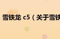 雪铁龙 c5（关于雪铁龙 c5的基本详情介绍）