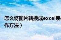 怎么将图片转换成excel表格（将图片转换成excel表格的操作方法）