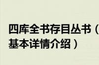 四库全书存目丛书（关于四库全书存目丛书的基本详情介绍）