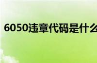 6050违章代码是什么意思（6050违章代码）