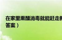 在家里熏醋消毒就能赶走新型冠病毒吗（蚂蚁庄园1月28日答案）