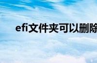 efi文件夹可以删除吗（efi是什么文件）