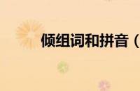 倾组词和拼音（倾组词组和拼音）