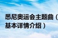 悉尼奥运会主题曲（关于悉尼奥运会主题曲的基本详情介绍）