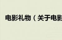 电影礼物（关于电影礼物的基本详情介绍）