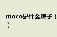 moco是什么牌子（moco是哪个国家的牌子）