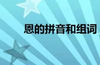 恩的拼音和组词（恩的拼音与组词）