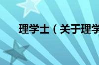 理学士（关于理学士的基本详情介绍）