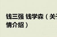 钱三强 钱学森（关于钱三强 钱学森的基本详情介绍）