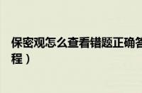 保密观怎么查看错题正确答案（保密观查看错题正确答案教程）