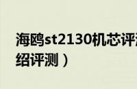 海鸥st2130机芯评测（海鸥df的报价以及介绍评测）