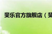 斐乐官方旗舰店（斐乐官网怎么查询正品）