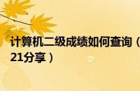 计算机二级成绩如何查询（计算机二级成绩查询系统入口2021分享）