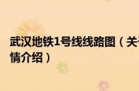 武汉地铁1号线线路图（关于武汉地铁1号线线路图的基本详情介绍）
