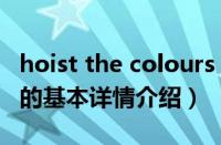 hoist the colours（关于hoist the colours的基本详情介绍）